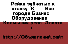 Рейки зубчатые к станку 1К62. - Все города Бизнес » Оборудование   . Калмыкия респ.,Элиста г.